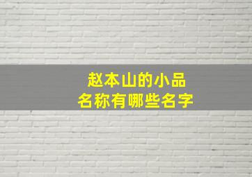 赵本山的小品名称有哪些名字