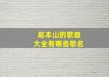 赵本山的歌曲大全有哪些歌名