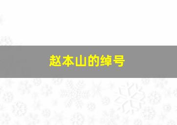 赵本山的绰号