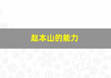 赵本山的能力