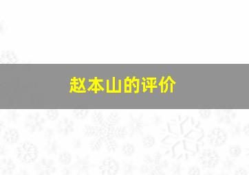 赵本山的评价