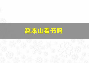 赵本山看书吗