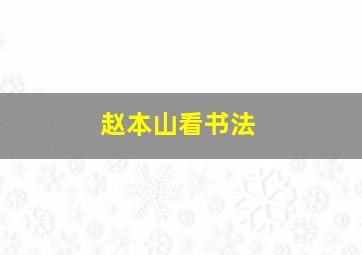 赵本山看书法