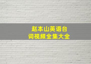 赵本山英语台词视频全集大全