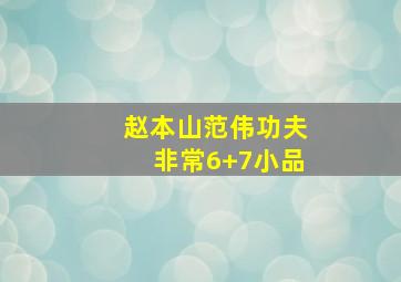 赵本山范伟功夫非常6+7小品