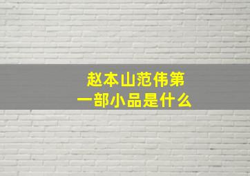 赵本山范伟第一部小品是什么