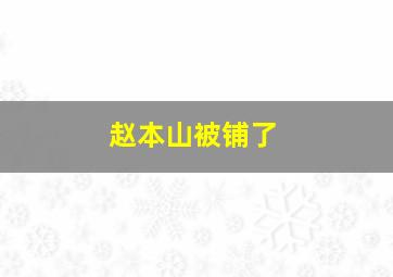 赵本山被铺了