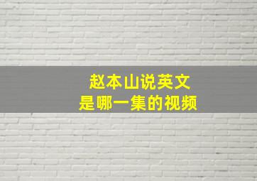 赵本山说英文是哪一集的视频