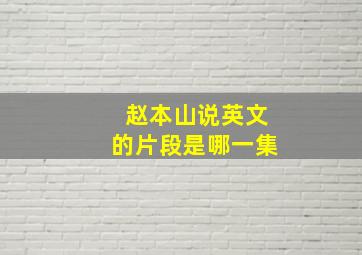 赵本山说英文的片段是哪一集