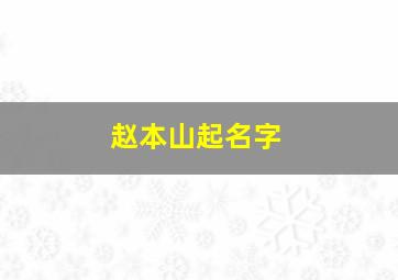 赵本山起名字