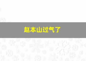 赵本山过气了