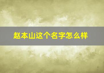 赵本山这个名字怎么样