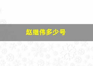 赵继伟多少号