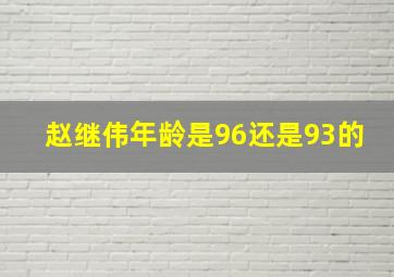 赵继伟年龄是96还是93的