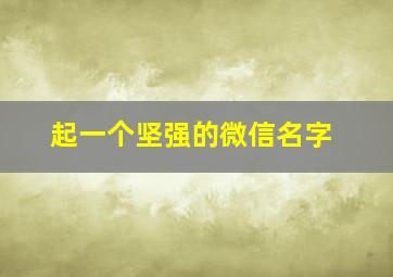 起一个坚强的微信名字