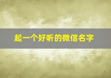 起一个好听的微信名字