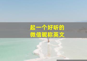 起一个好听的微信昵称英文