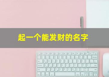 起一个能发财的名字