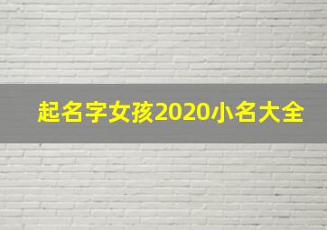 起名字女孩2020小名大全