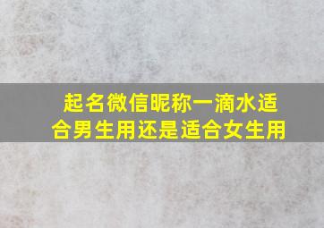 起名微信昵称一滴水适合男生用还是适合女生用