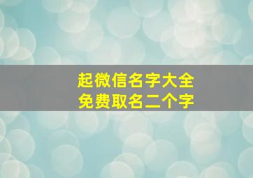 起微信名字大全免费取名二个字