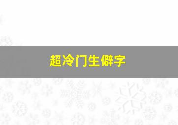 超冷门生僻字