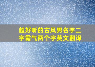 超好听的古风男名字二字霸气两个字英文翻译