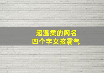 超温柔的网名四个字女孩霸气