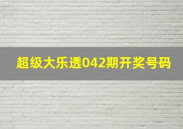 超级大乐透042期开奖号码