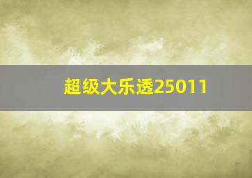 超级大乐透25011