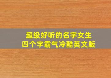 超级好听的名字女生四个字霸气冷酷英文版