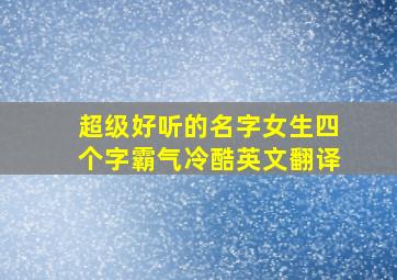 超级好听的名字女生四个字霸气冷酷英文翻译