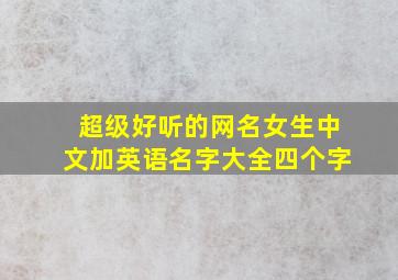 超级好听的网名女生中文加英语名字大全四个字