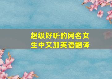 超级好听的网名女生中文加英语翻译