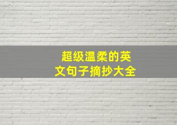 超级温柔的英文句子摘抄大全