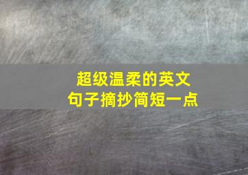 超级温柔的英文句子摘抄简短一点