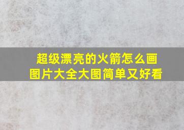 超级漂亮的火箭怎么画图片大全大图简单又好看