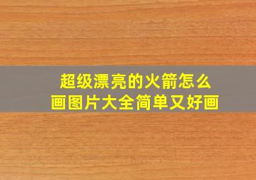 超级漂亮的火箭怎么画图片大全简单又好画