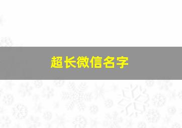 超长微信名字