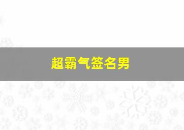 超霸气签名男