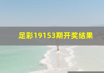 足彩19153期开奖结果