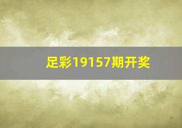 足彩19157期开奖