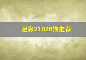 足彩21028期推荐