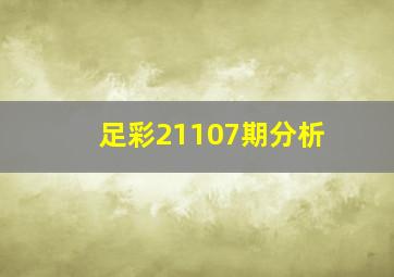 足彩21107期分析