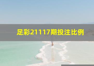 足彩21117期投注比例