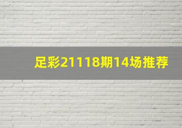 足彩21118期14场推荐