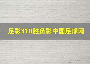 足彩310胜负彩中国足球网