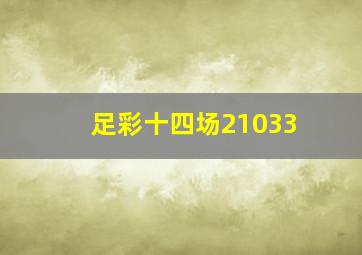 足彩十四场21033