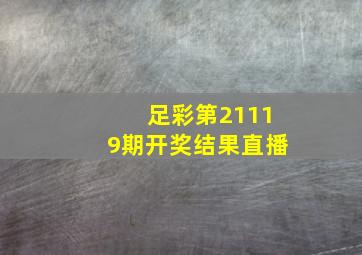 足彩第21119期开奖结果直播