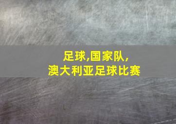 足球,国家队,澳大利亚足球比赛